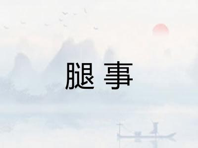 腿事