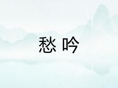 愁吟