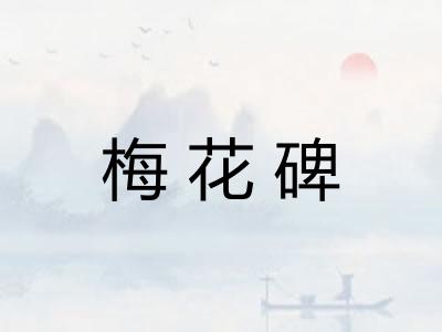 梅花碑