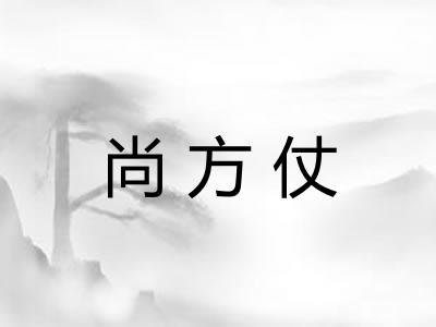 尚方仗
