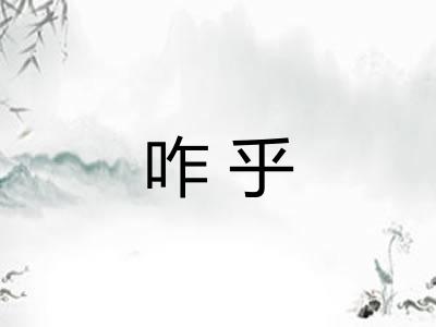 咋乎