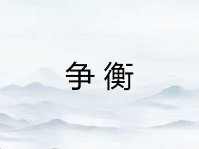 争衡