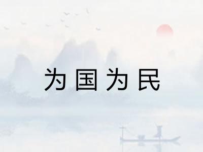 为国为民