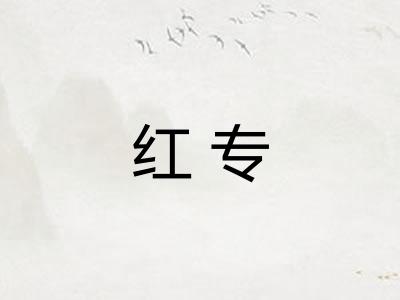 红专