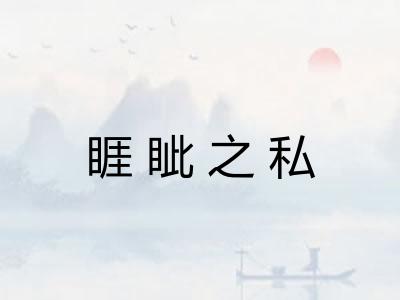 睚眦之私