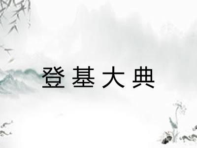 登基大典