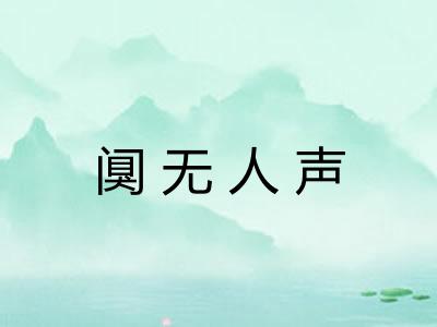 阒无人声