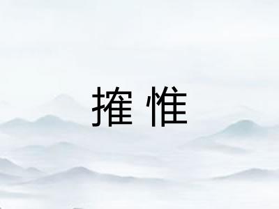 搉惟