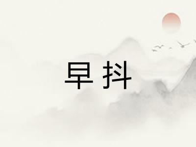 早抖