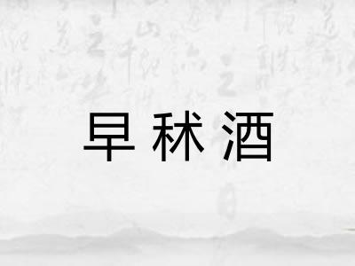 早秫酒