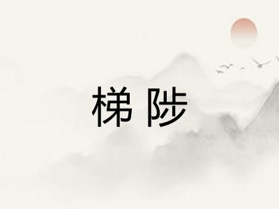 梯陟