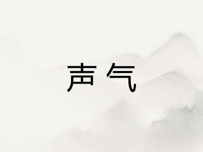 声气