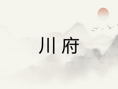 川府