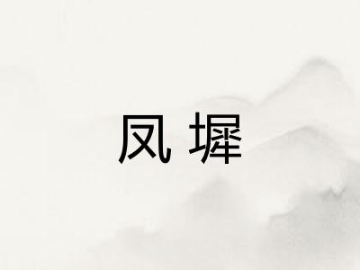 凤墀