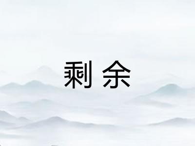 剩余