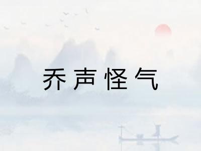 乔声怪气