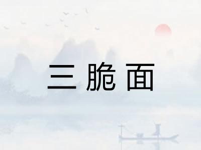 三脆面