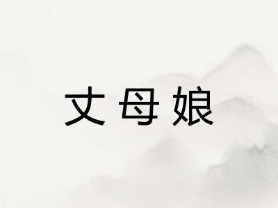 丈母娘