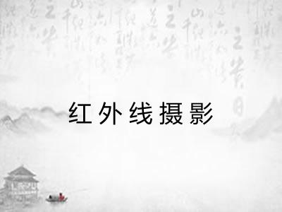 红外线摄影