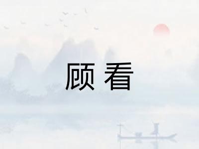 顾看