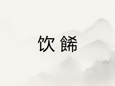 饮餙