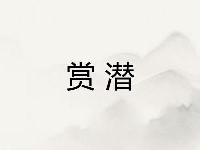 赏潜