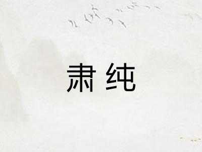 肃纯