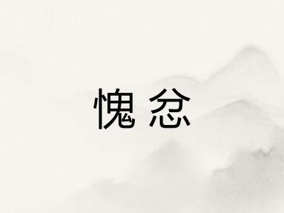 愧忿