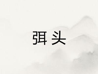弭头