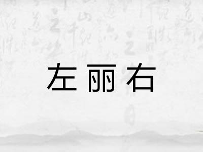 左丽右