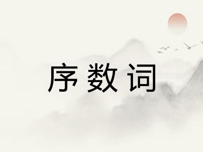 序数词