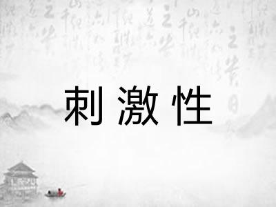 刺激性