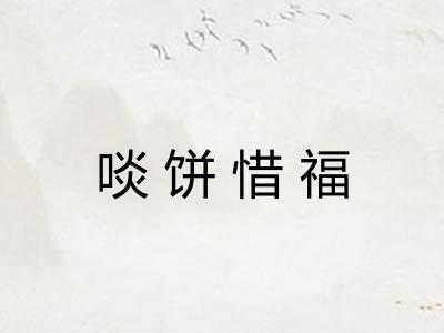 啖饼惜福