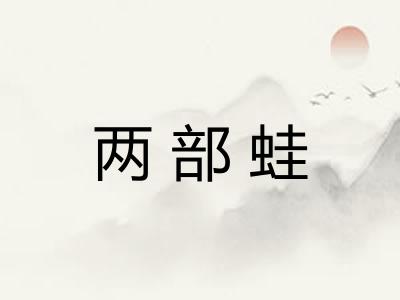 两部蛙