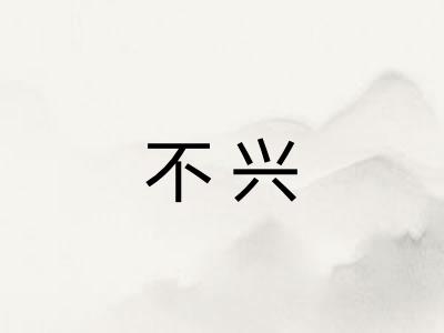 不兴