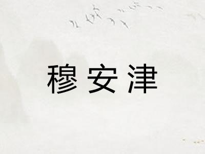 穆安津