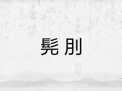 髡刖