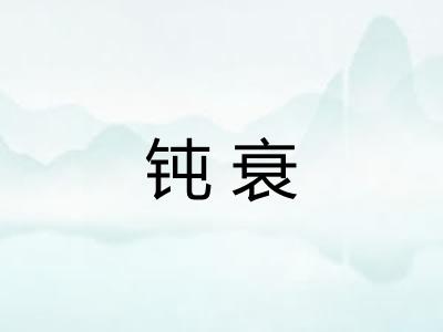 钝衰