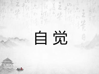 自觉