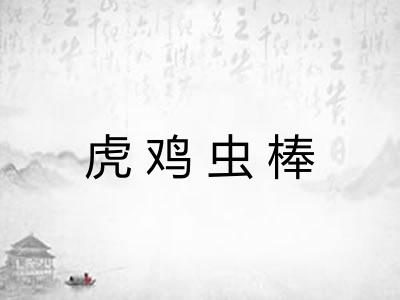 虎鸡虫棒