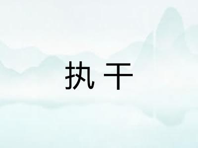 执干