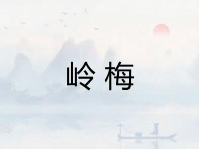 岭梅