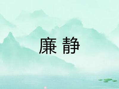 廉静
