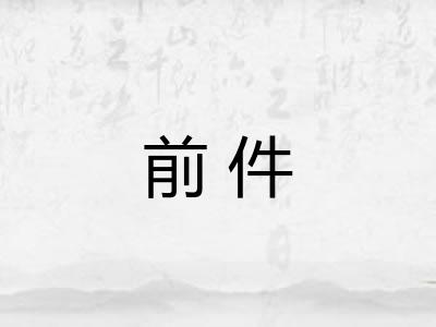 前件