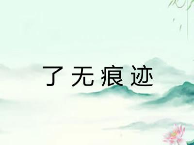 了无痕迹