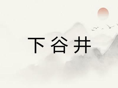 下谷井