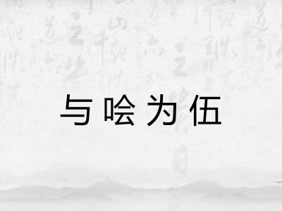 与哙为伍