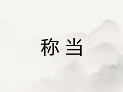 称当
