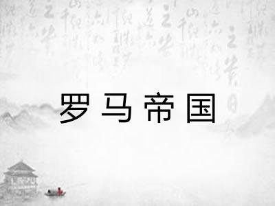 罗马帝国