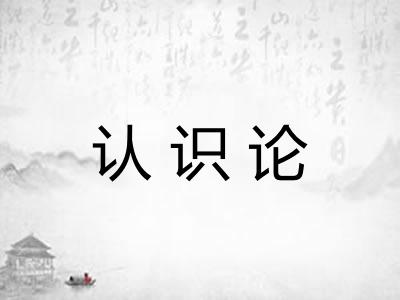 认识论
